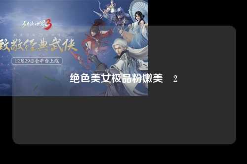 绝色美女极品粉嫩美鮑2