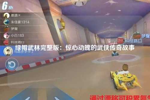 绿帽武林完整版：惊心动魄的武侠传奇故事