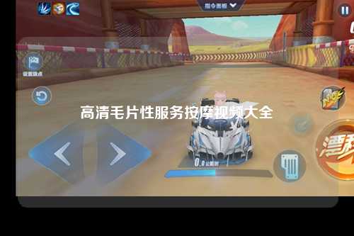 高清毛片性服务按摩视频大全