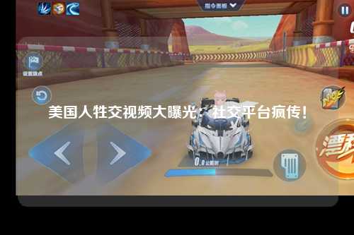 美国人牲交视频大曝光：社交平台疯传！
