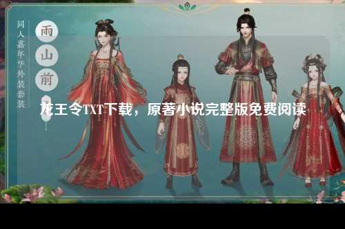 龙王令TXT下载，原著小说完整版免费阅读
