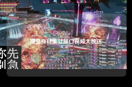 魔鬼身材美女尿口视频大放送