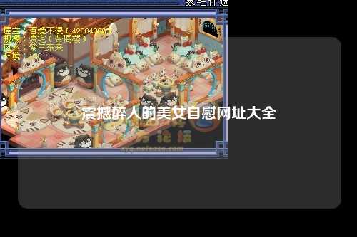 震撼醉人的美女自慰网址大全