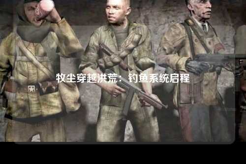 牧尘穿越洪荒：钓鱼系统启程
