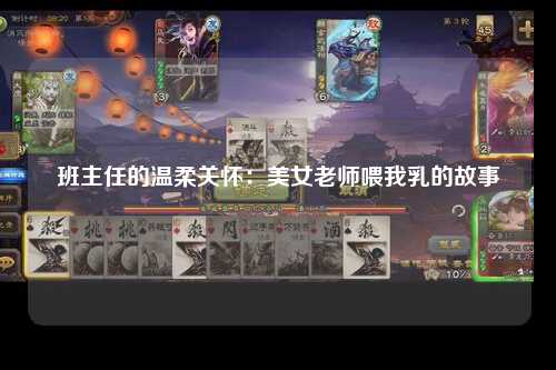 班主任的温柔关怀：美女老师喂我乳的故事