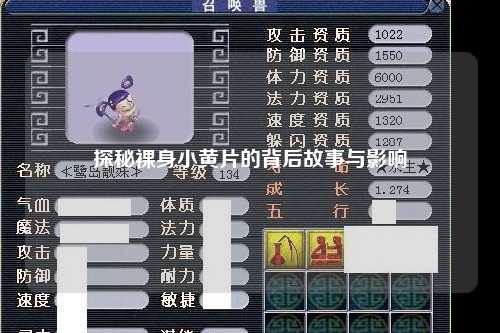 探秘裸身小黄片的背后故事与影响