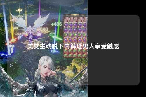 美女主动脱下内裤让男人享受触感