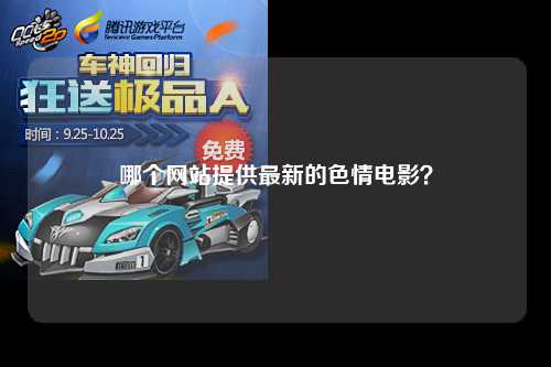 哪个网站提供最新的色情电影？