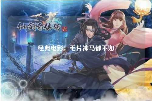经典电影：毛片神马都不如