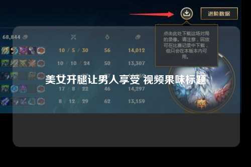 美女开腿让男人享受 视频果味标题