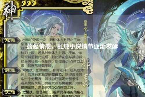 蔓延情感，乱炖小说情节逐渐发酵