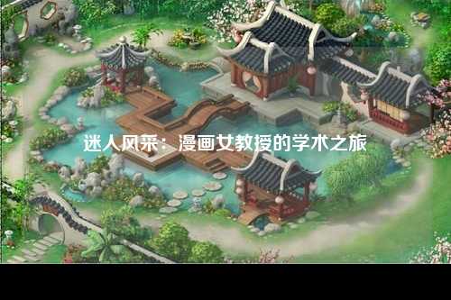 迷人风采：漫画女教授的学术之旅