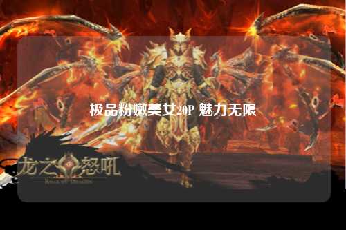 极品粉嫩美女20P 魅力无限