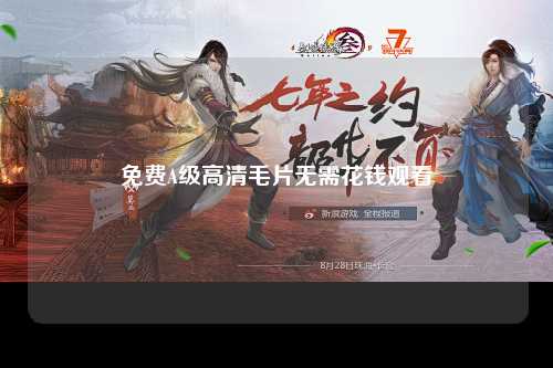 免费A级高清毛片无需花钱观看