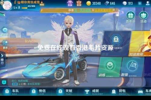 免费在线观看香港毛片资源