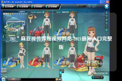 202＂麻豆视传媒短视频网站-2021最新入口完整版