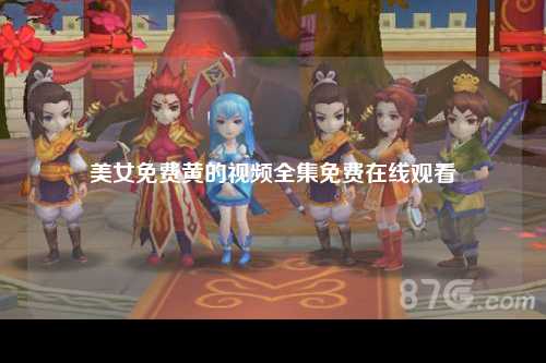 美女免费黄的视频全集免费在线观看