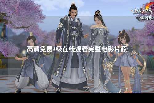 高清免费A级在线观看完整电影片源