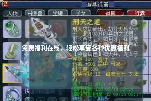免费福利在线，轻松享受各种优惠福利