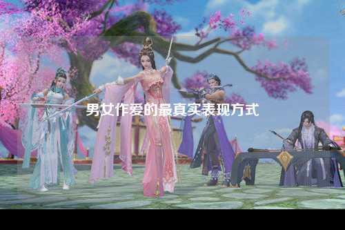 男女作爱的最真实表现方式