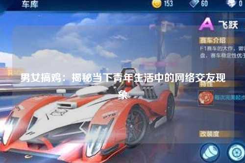 男女搞鸡：揭秘当下青年生活中的网络交友现象