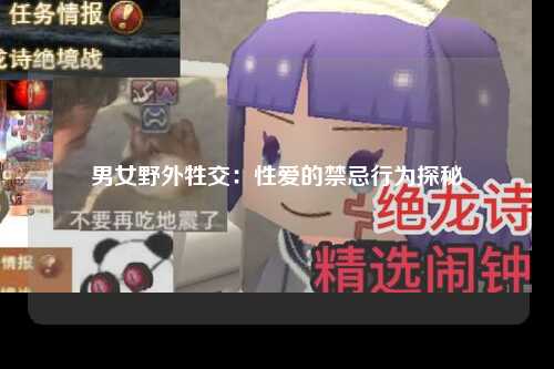男女野外牲交：性爱的禁忌行为探秘