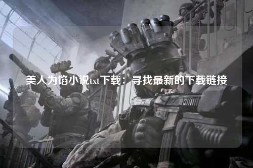 美人为馅小说txt下载：寻找最新的下载链接