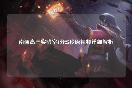 南通高三实验室4分25秒原视频详细解析