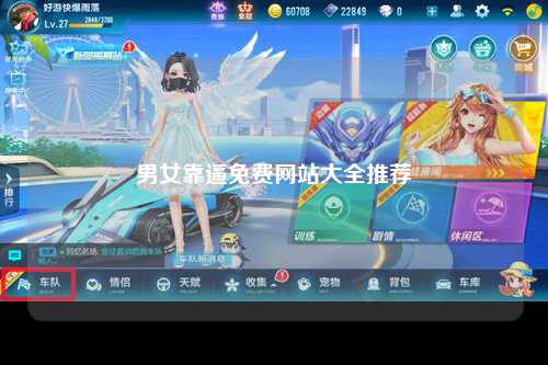 男女靠逼免费网站大全推荐