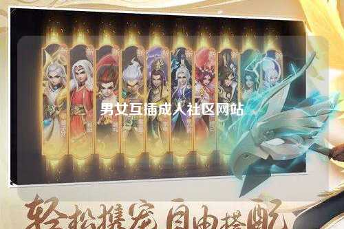男女互插成人社区网站
